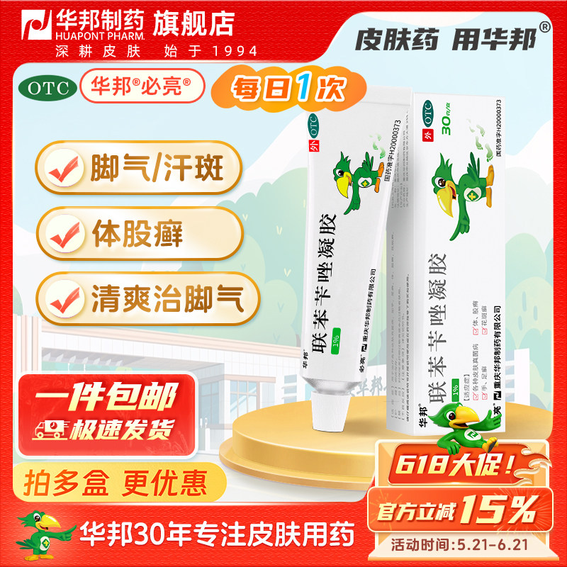 【华邦制药】 必伏 联苯苄唑凝胶30g 手足癣体股癣花斑癣真菌脚气