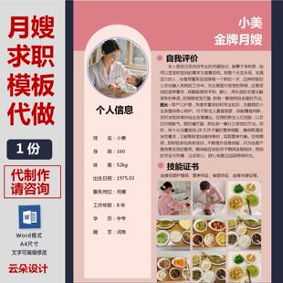 月嫂简历模板代制作设计排版PDF格式电子版阿姨烧饭带小孩月子