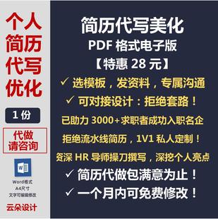 个人求职简历代写修改优化排版润色美化设计制作电子版PDF履历VC