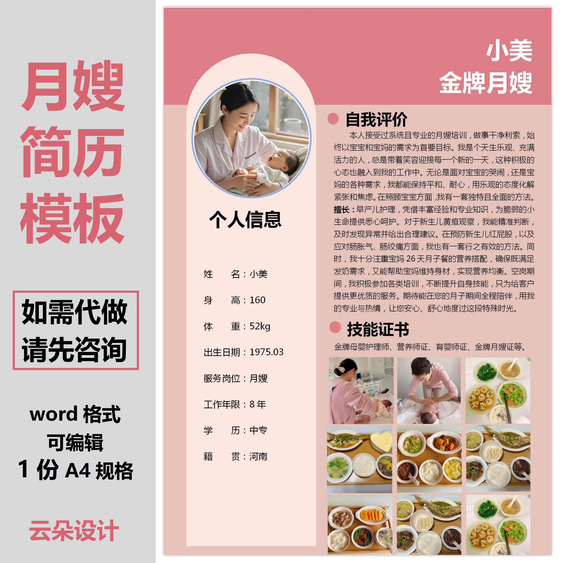 月嫂简历模板代制作设计排版PDF格式电子版阿姨烧饭带小孩月子
