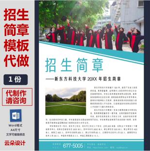 招生招聘招工简章简介宣传页传单培训班机构高校设计代制作word
