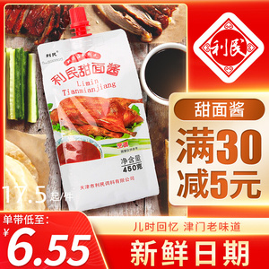 天津利民甜面酱450g老北京烤鸭蘸酱煎饼果子酱甜面酱炸串炒菜面酱