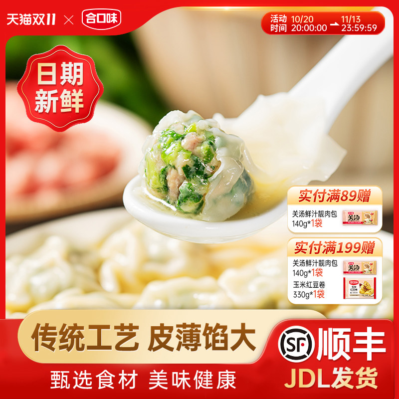 合口味荠菜猪肉小云吞早餐食品