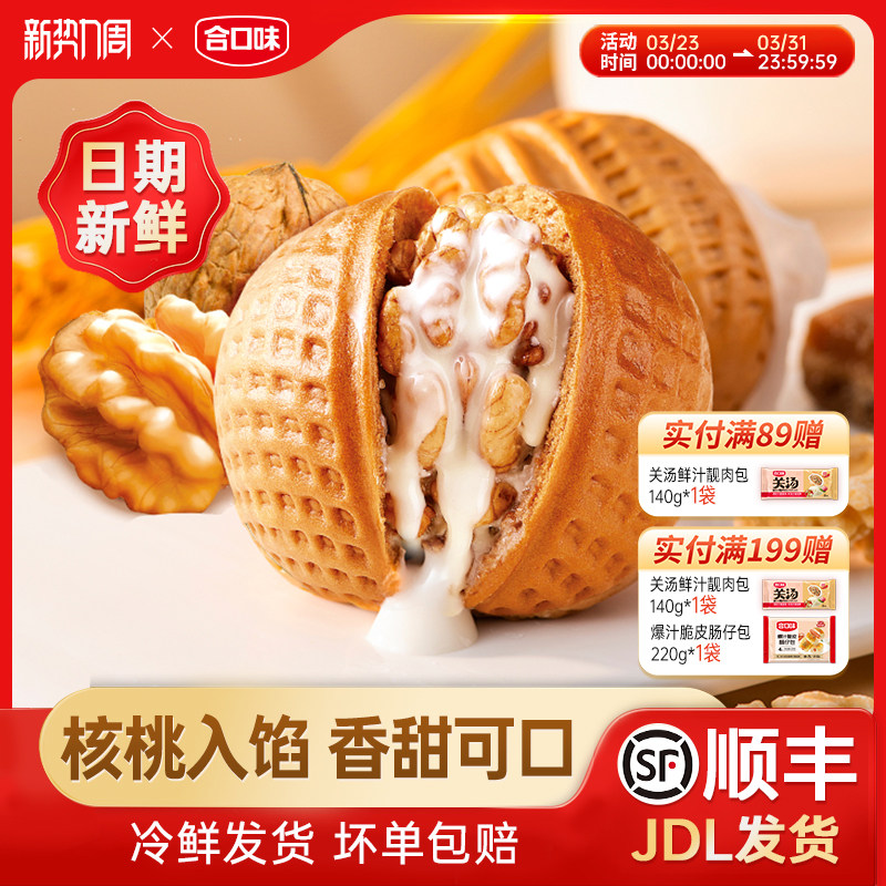 合口味核桃包广式早茶点心包子家庭用速冻半成品营养早餐夜宵速食