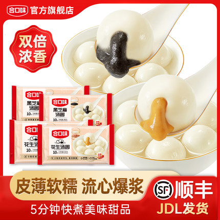 合口味黑芝麻汤花生圆速经典口味食甜品点心速冻元宵花生大馅汤圆