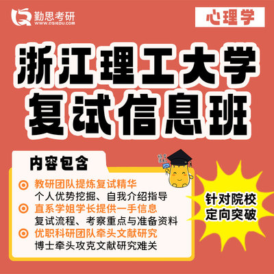 勤思 浙江理工大学347应用心理专硕考研复试网课辅导班课程