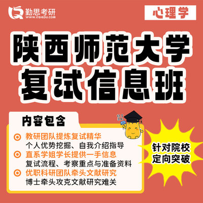 勤思 陕西师范大学347应用心理专硕考研复试网课辅导班课程
