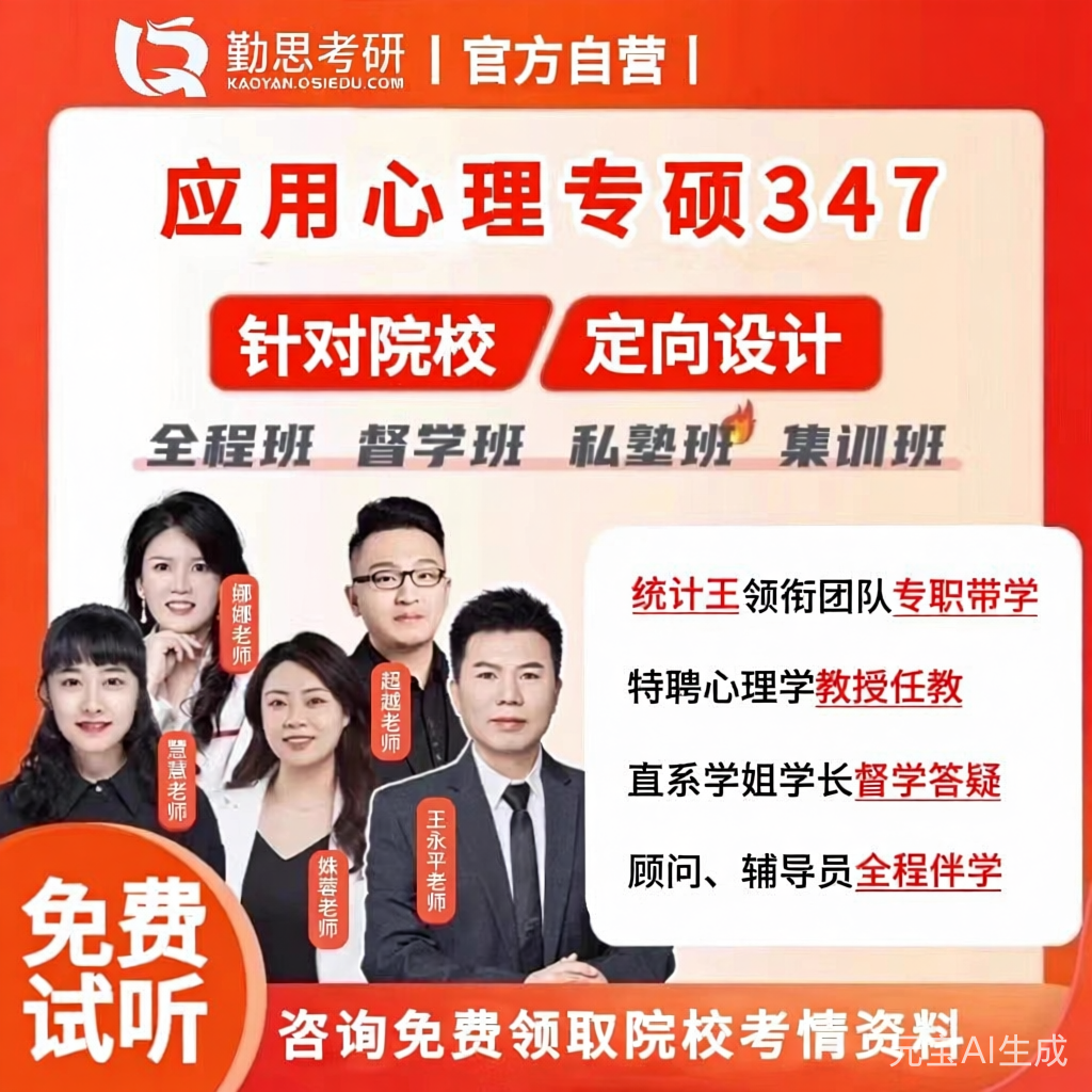 京师勤思 心理学考研347应用心理专硕自命题考研题库视频网课