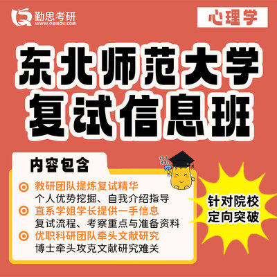 勤思 347应用心理东北师范大学考研复试网课辅导班课程资料