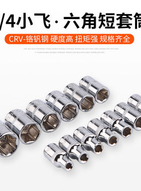 小飞套筒1/4套筒小飞六角短套头6.3mm小快速扳手套头7/8/10/14mm