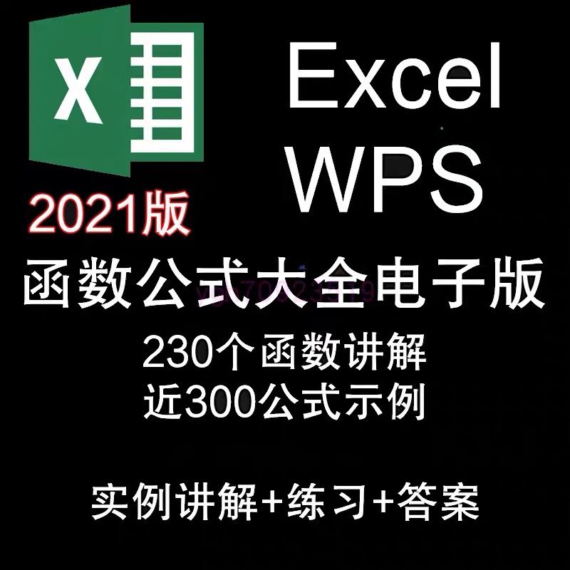 Excel函数公式大全教程office2021电子表格WPS讲解示例练习答543