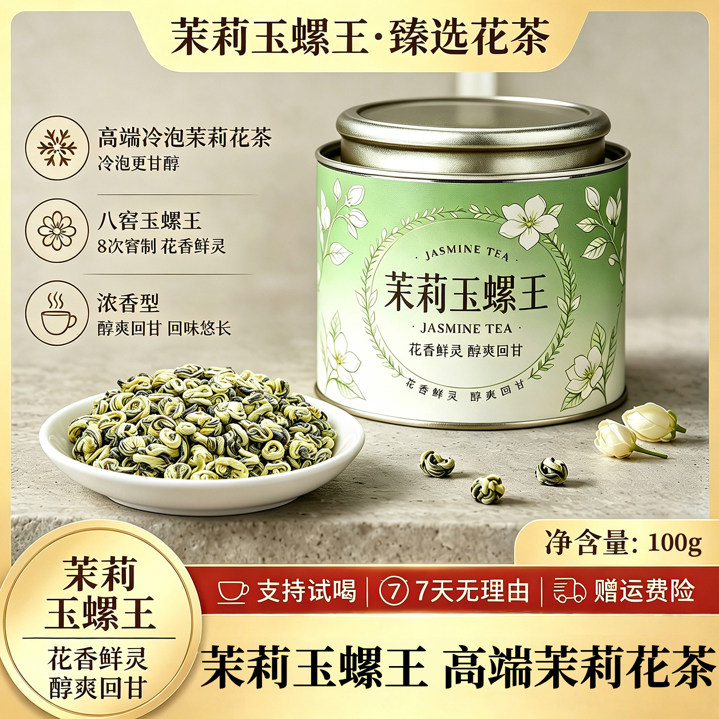 茉莉玉螺王特级横县茉莉花新春茶