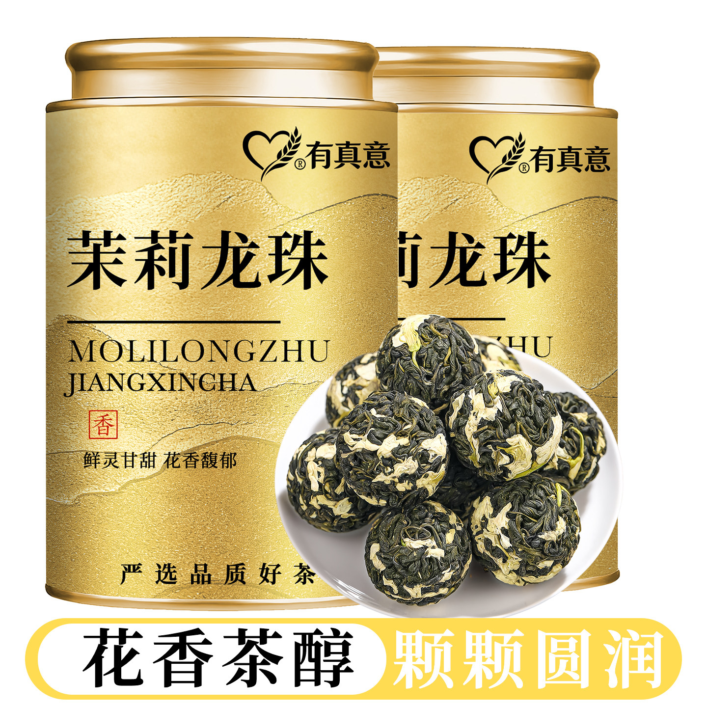 有真意茉莉龙珠花茶新春茶叶正宗横县大龙珠绿茶浓香耐泡茶罐装