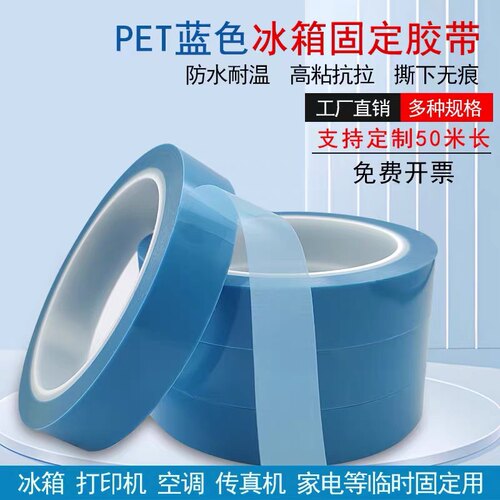 PET蓝色冰箱胶带空调传真机打印机电器家电冰箱运输中粘性单面胶
