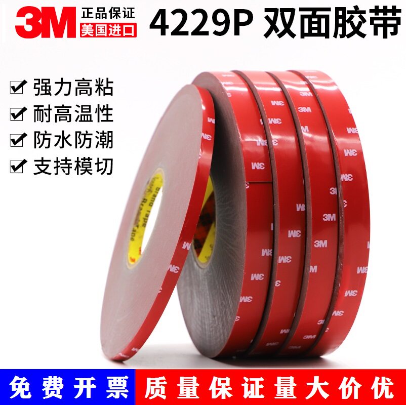 3M4229P双面胶高粘度强力防水耐温无痕固定泡棉车用双面带包邮