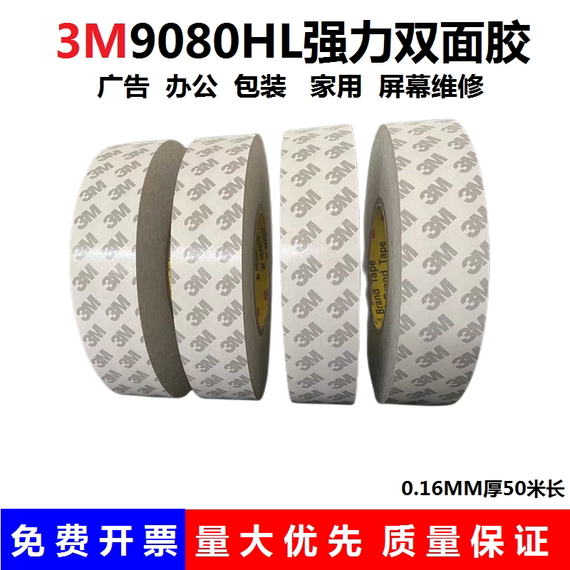 正品9080HL双面胶 超薄强力无痕固定手机屏幕维修耐高温胶带5包邮