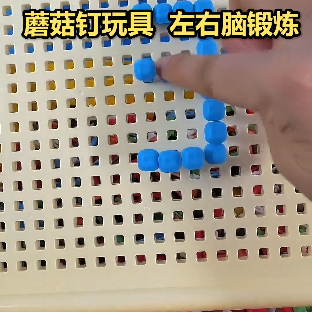 蘑菇钉拼豆玩具专注力开发左右脑动手动脑立体插插乐创意拼图益智