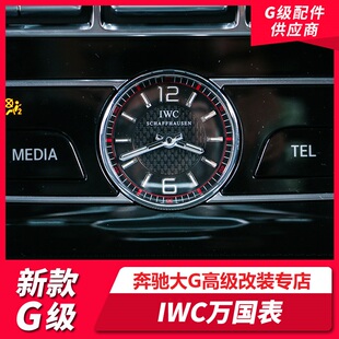 新款 中控万国表IWC车载时钟 奔驰G级万国表W464G400G500G63改装