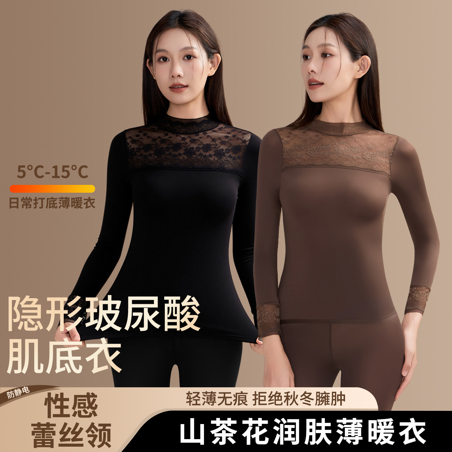 山茶花蕾丝保暖内衣女美肤肌底衣