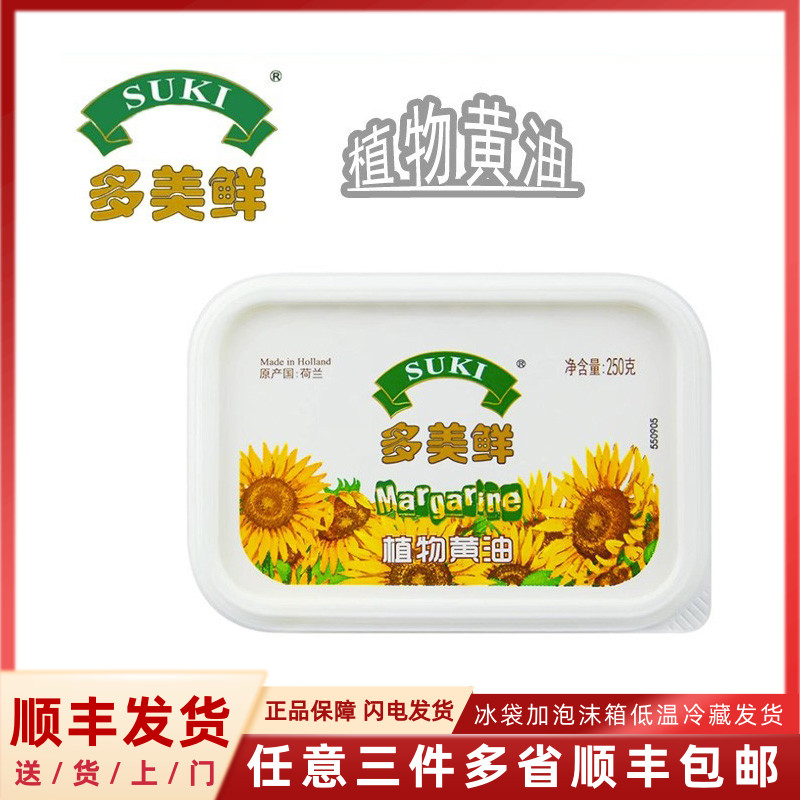 荷兰多美鲜SUKI植物黄油250g盒装牛油面包蛋糕饼干原料Margarine