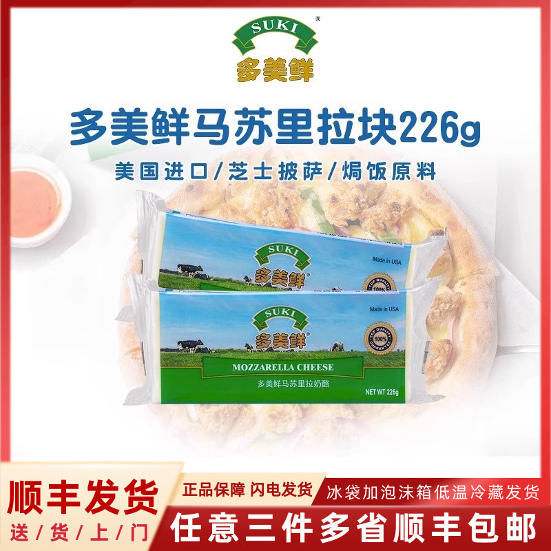 多美鲜Suki马苏里拉奶酪块226g家用进口拉丝芝士披萨焗饭烘焙原料 咖啡/麦片/冲饮 原制奶酪 原图主图