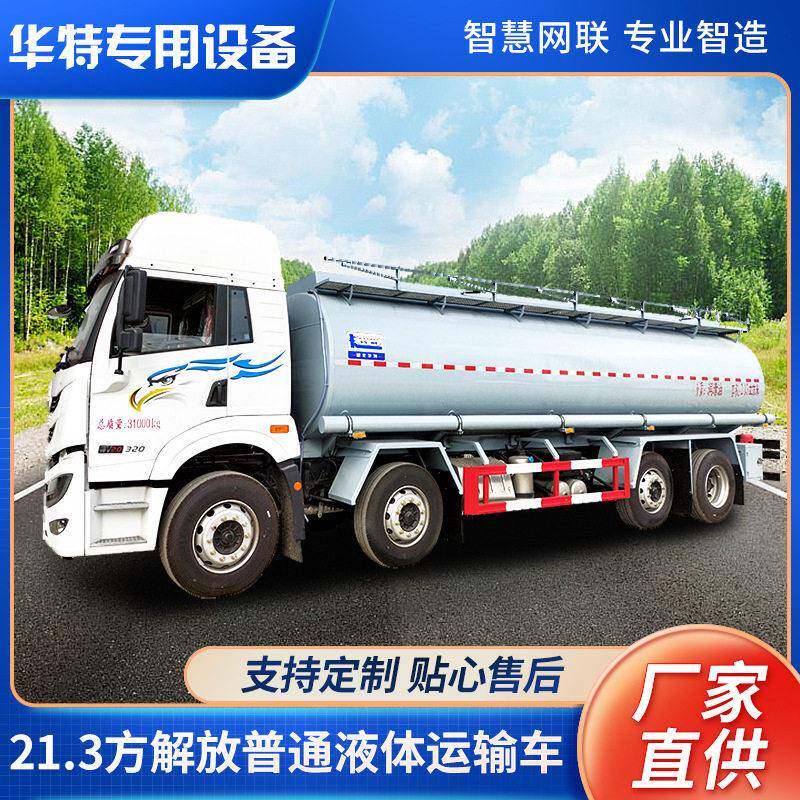 【定金价格】21.3方解放普通液体运输车 白色槽车国六运输车