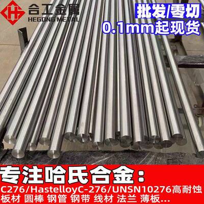 HastelloyC-276哈氏合金钢带圆棒 UNSN10276哈氏合金管钢板