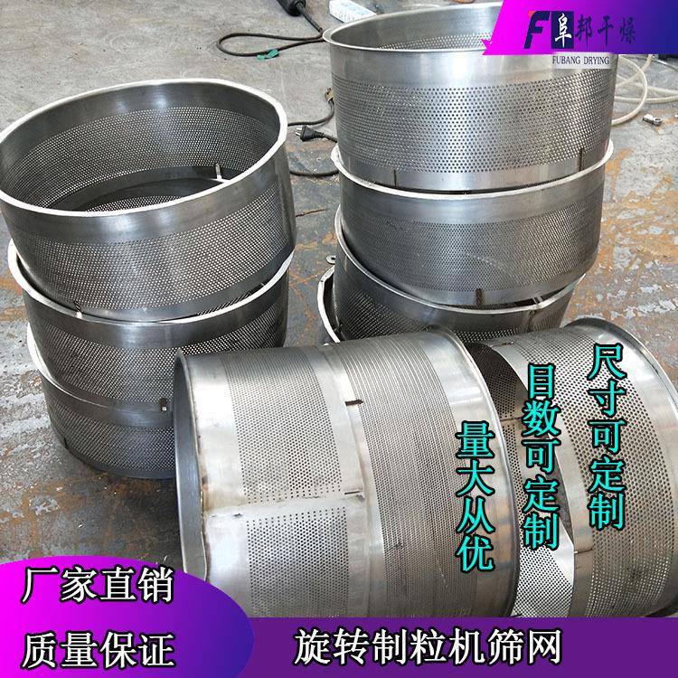 旋转制粒机筛网摇摆颗粒机过滤网粉碎机筛片食品制药化工机械配件