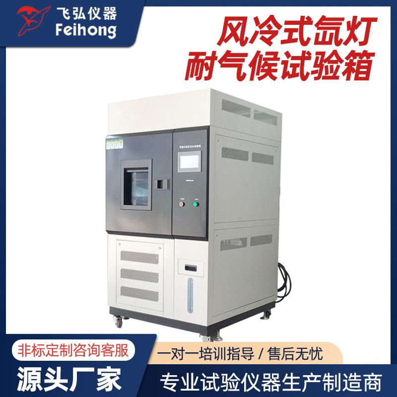氙灯老化试验箱可程式风冷氙灯加速老化试验箱耐气候老化试验箱
