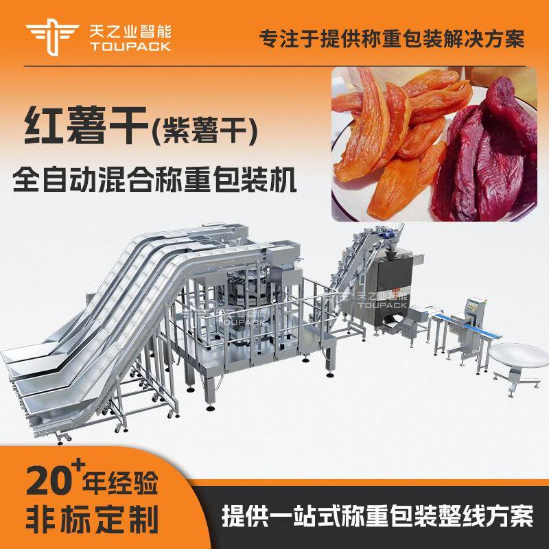 全自动红薯片袋装机 自动称重红薯干分装机 紫薯干包装机