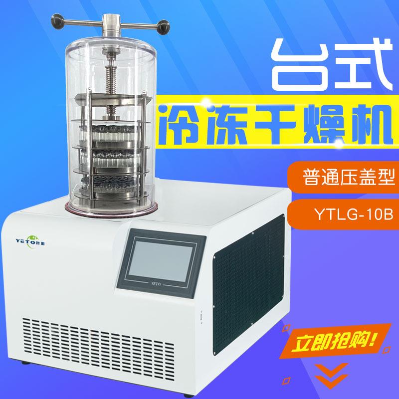上海YTLG-10B普通压盖型真空冷冻干燥机 水果药品食品冻干机