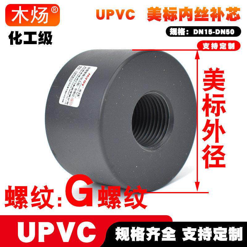 UPVC内丝补芯UPVC美标内螺纹补芯G螺纹内丝UPVC补芯美标内丝补心