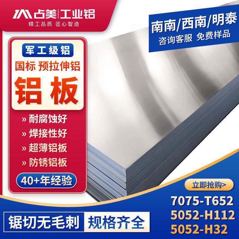 占美6061阳极氧化激光切割铝板铝合金型材板材拉丝耐腐蚀源头厂家