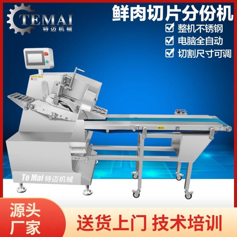 现货全自动牛排切片机 智能分份五花肉切肉机 商用牛头肉切薄片机