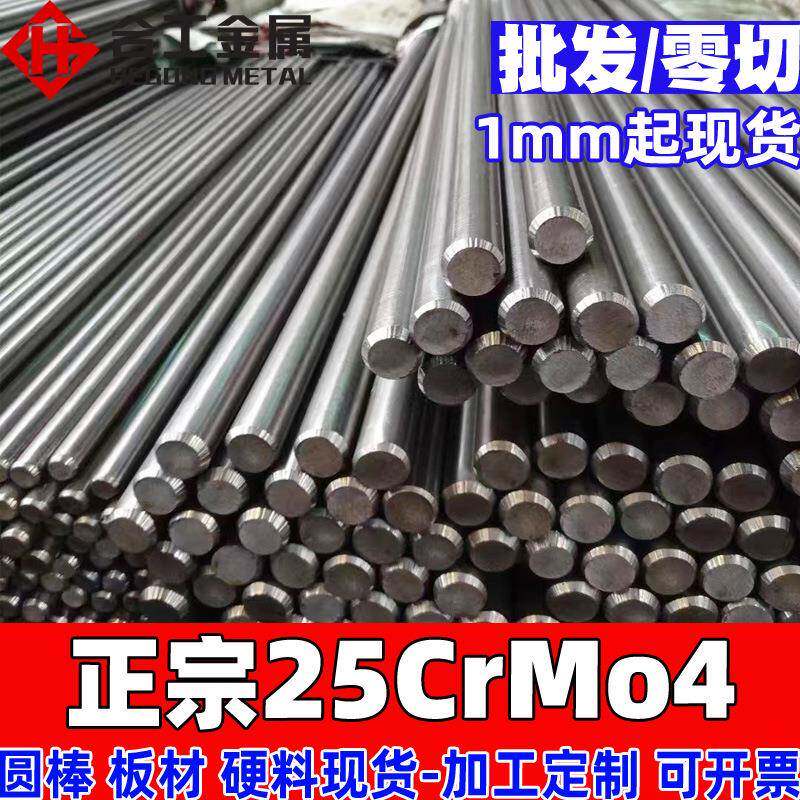 零切25crmo4圆棒圆钢 25crmo4板材精板光料钢管 25crmo4德标