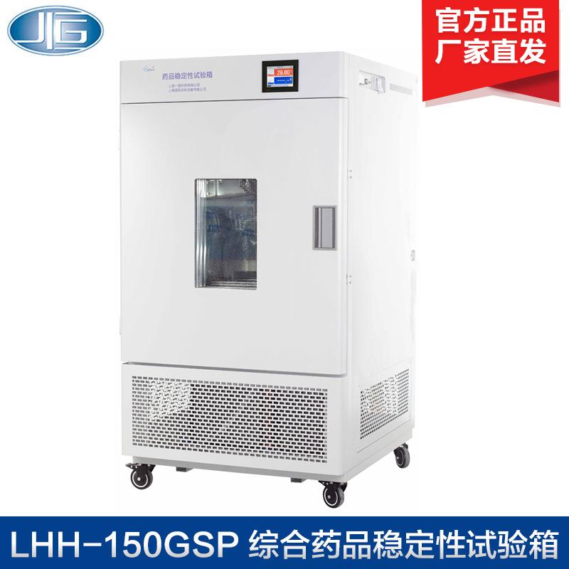 上海 LHH-150GSD 综合药品稳定性试验箱