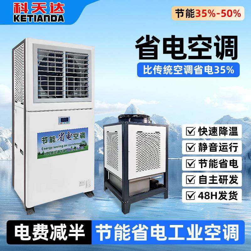 节能工业省电空调立式车间降温工业空调恒温厂房制冷Air-cooled