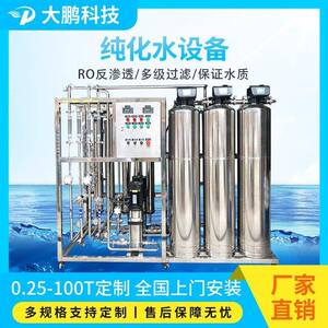 0.25吨 0.5吨 1吨3吨全不锈钢卫生级纯化水设备生物制用纯化水