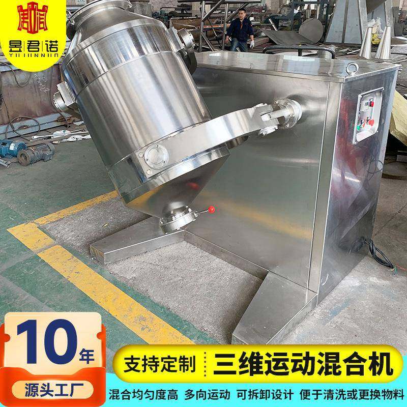 板蓝根冲剂三维运动搅拌机 碳酸钙三维混合机 藕粉不锈钢混粉机