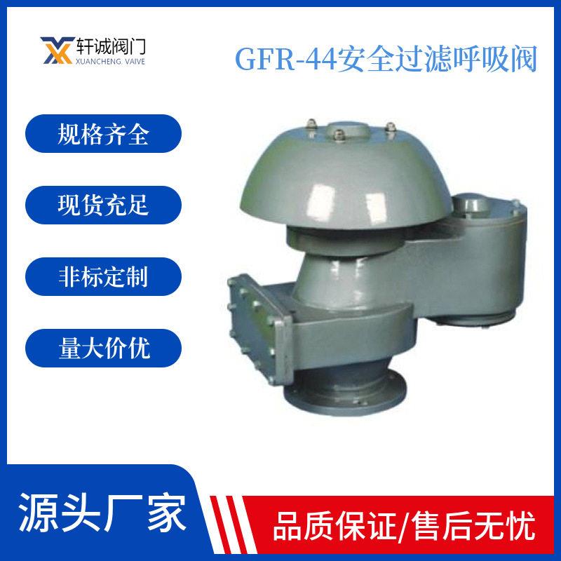 GFR-44安全过滤呼吸阀 不锈钢过滤呼吸阀
