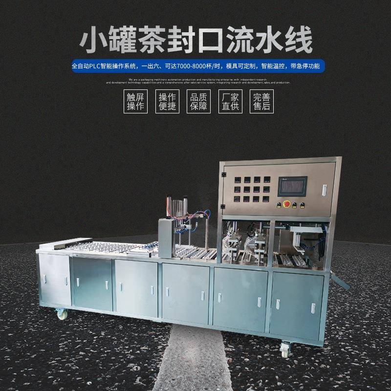 小罐茶花茶一出六全自动封口包装流水线封杯机封口机铝箔膜封口机
