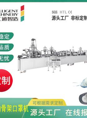全自动骨架口罩机 可调带挂钩 kn95防尘颗粒雾霾骨架口罩制造设备