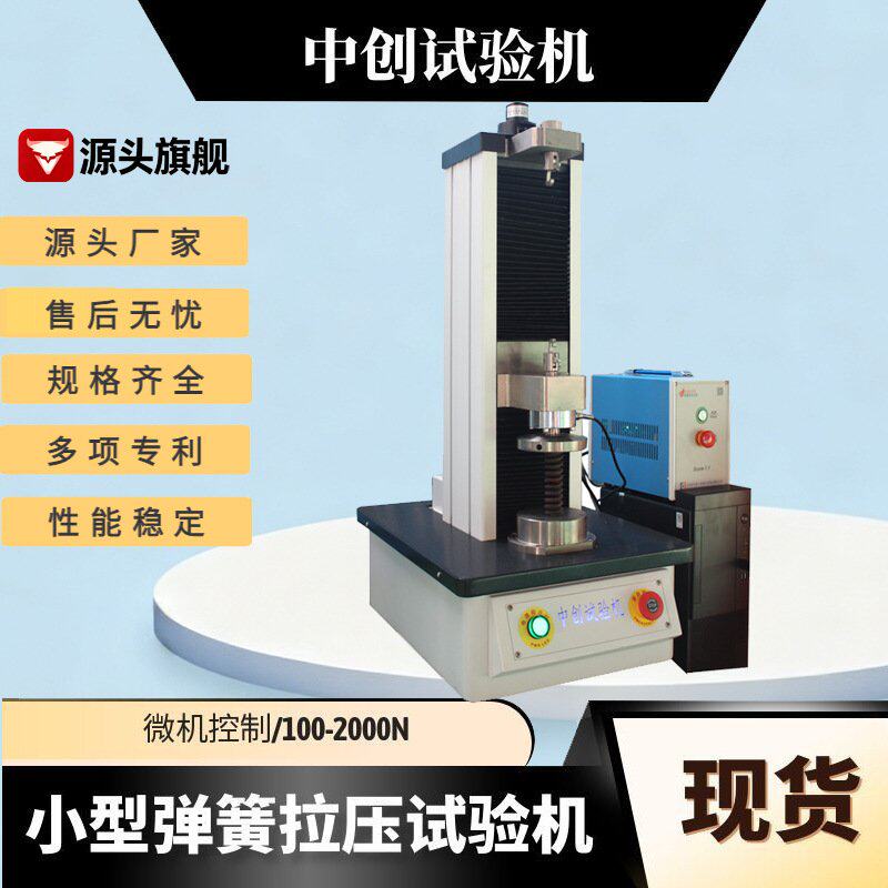 弹簧拉压力试验机2kN电子式弹簧拉伸压缩测试机微机弹簧试验机