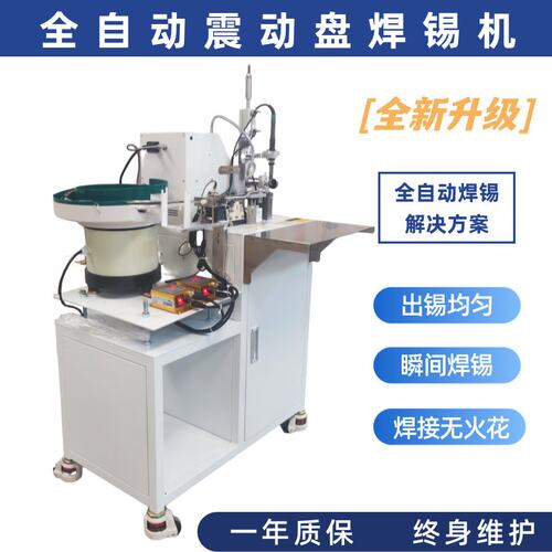 全自动焊锡机带振动盘送料端子线材自动上料点焊设备线路板焊接机