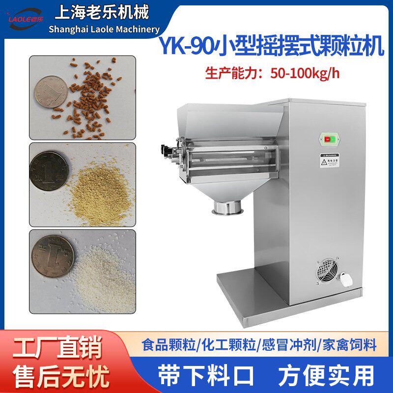 上海老乐YK-90摇摆式颗粒机 中药粉末感冒冲剂鸡精化工制粒造粒机
