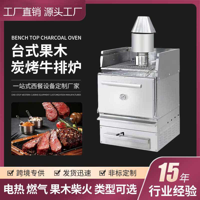 珍珠白台式炭火牛排炉西餐厅商用多功能果木柴烟熏风味炭烤牛排炉
