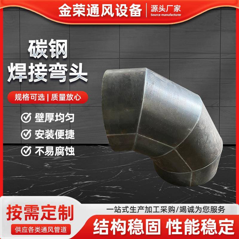 厂家碳钢焊接弯头螺旋风管连接配件虾米弯头碳钢焊接弯头风管配件