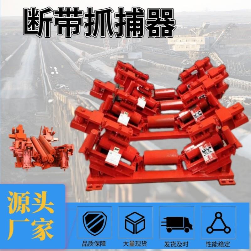 矿用DDZ800带式输送机用断带抓捕器矿带式输送机用断带抓捕器现货