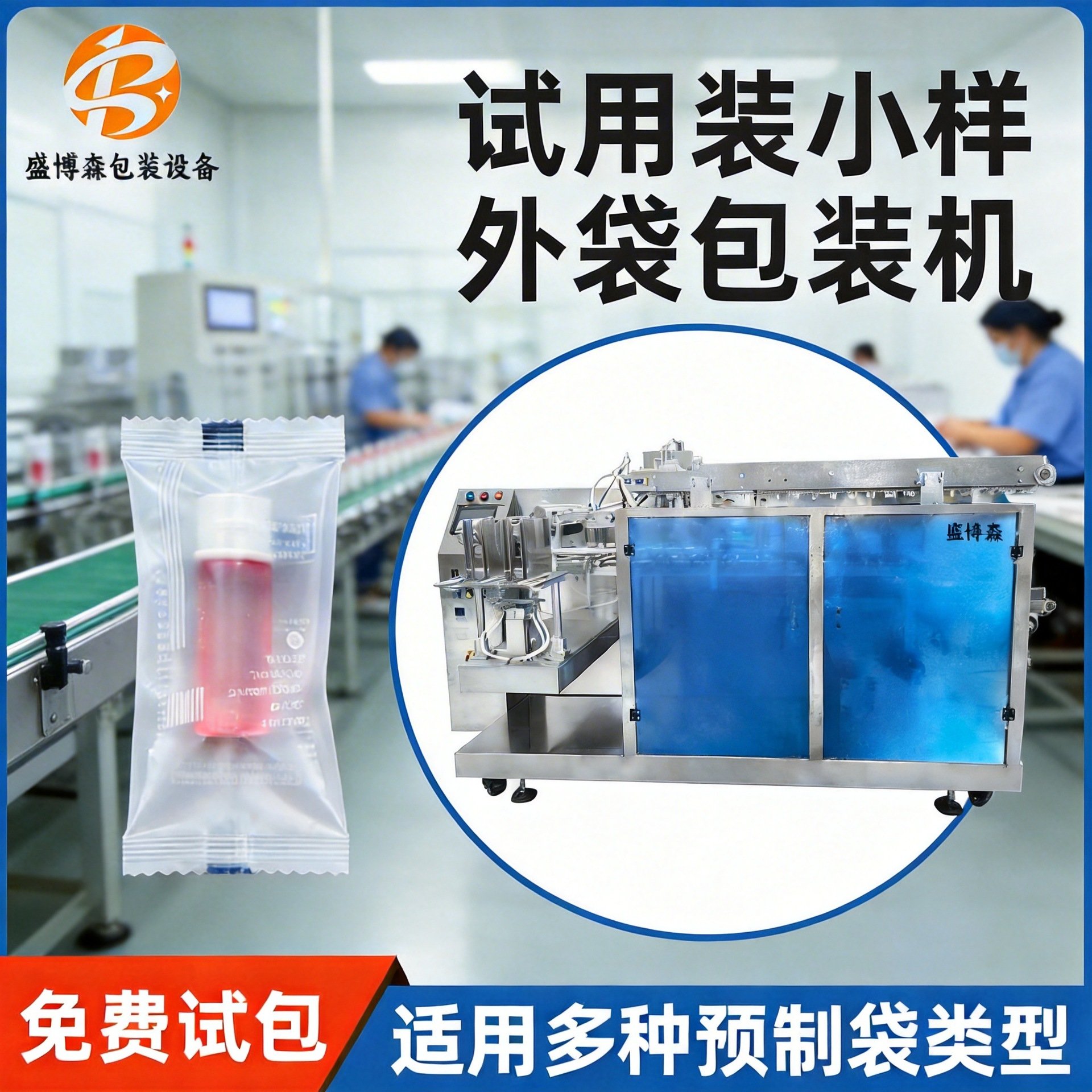 化妆品试用装液体粉末包装机全自动给袋式包装机旅行装产品装袋机