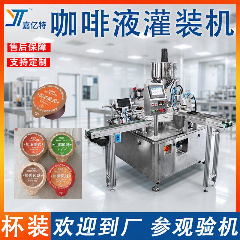 全自动咖啡液灌装机 杯装柠檬汁原浆包装机 奶精咖啡伴侣封口机器